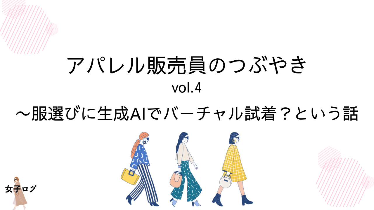服選びに生成AI？バーチャル試着時代のメリットと違和感